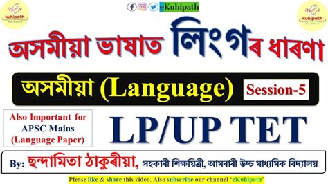 অসময ভষত লগৰ ধৰণ LP UP TET Assamese Grammar Session 5