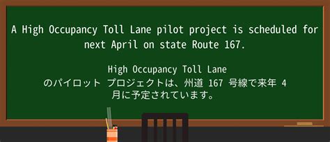 【英単語】high Occupancy Toll Laneを徹底解説！意味、使い方、例文、読み方