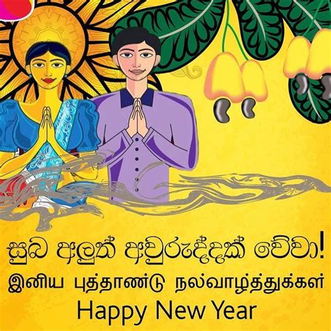 Tamil new year messages:whilst 1 january is the new year of most people in the world, indians celebrate new year on different months based on their respective have a happy tamil new year. Sinhala Wishes and SMS | සිංහල සුභපැතුම් එකතුව