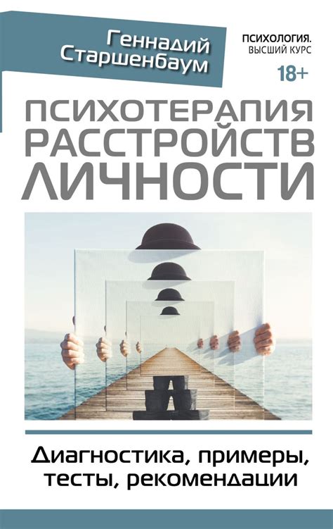 Книга Психотерапия расстройств личности. Диагностика, примеры, тесты ...
