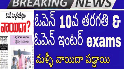Open 10th Class Exams And Open Inter Exams Postponed Exams 2020 Share