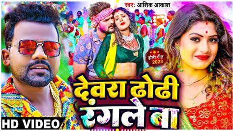 देवरा ढोढ़ी चाटना बा होली सॉन्ग Dewra Dhori Chatna Ba Holi Song