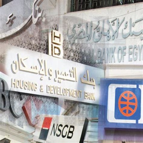 ماهى اسماء البنوك الحكومية فى مصر