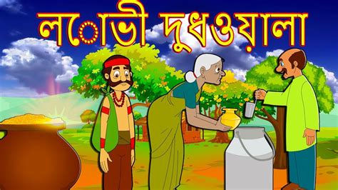 লোভী দুধওয়ালা Bengali Fairy Tales Story Of Thakurmar Jhuli