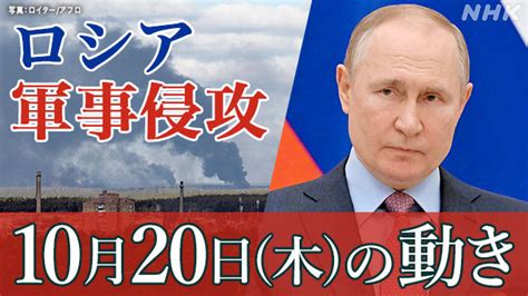 【詳細】ロシア ウクライナに軍事侵攻（10月20日の動き） nhk ウクライナ情勢