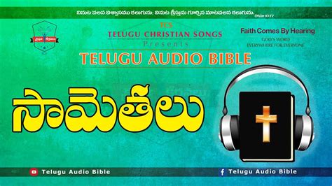 సామెతలు Samethalu Proverbs Full Audio Bible In Telugu Telugu Audio