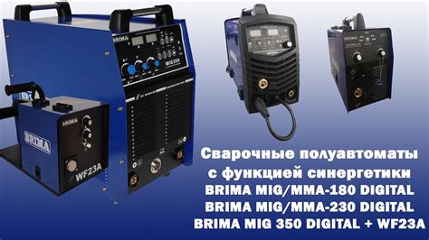 Сварочные полуавтоматы Brima с функцией синергетики серии Digital Mig