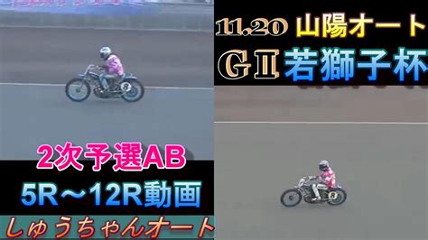 1120山陽オートgⅡ若獅子杯2次予選【5r~12r動画】準々決勝に向けて最後の予選【しゅうちゃんオート】 Youtube