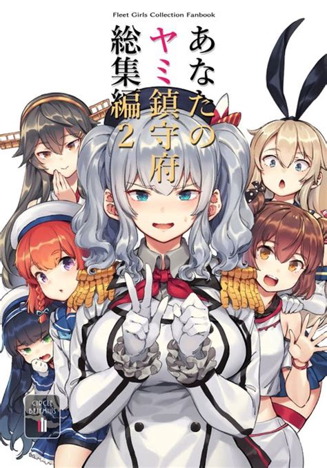 新刊あなたのヤミ鎮守府 総集編 あなたのヤミ鎮守府 まで バシウス さんのマンガ ツイコミ 仮