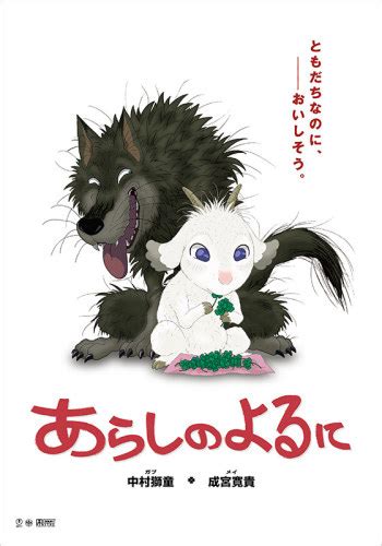 A story about a goat and a wolf who become friends on a stormy night, and how they overcome differences and hardships. Arashi no Yoru ni | Anime-Planet