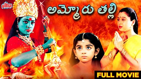 అమ్మోరు తల్లి Ammoru Thalli Full Length Telugu Movie Roja