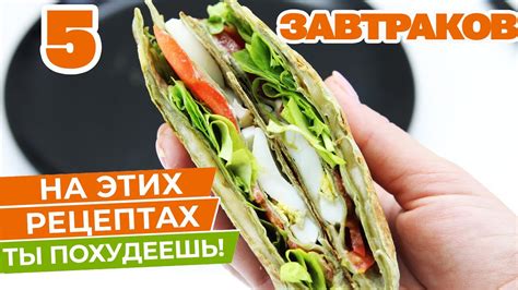 Супер Завтраки Для Похудения! Пять Новых Рецептов! Подборка ПП ...