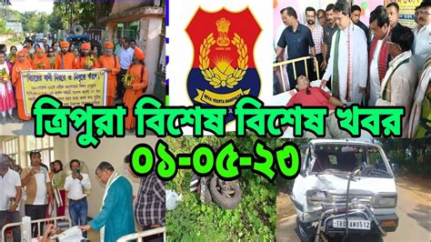 Tripura Bangla News L Tripura Breaking L সমগ্র ত্রিপুরার ৬টি বিশেষ খবর