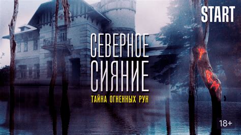 Северное сияние: Тайны огненных рун (сериал, 2020) — смотреть онлайн ...