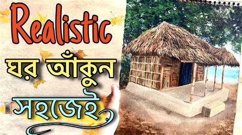 How To Draw A Realistic House Acrylic Painting Bangla Tutorial সহজে