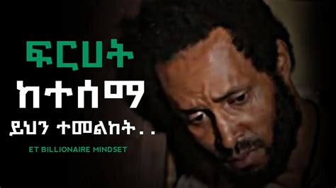 ፍርሀት ከተሰማ ይሄን ተመልከት Inspire Ethiopia Youtube