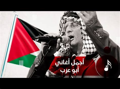 أغاني فلسطينية نادرة للفنان أبو عرب YouTube