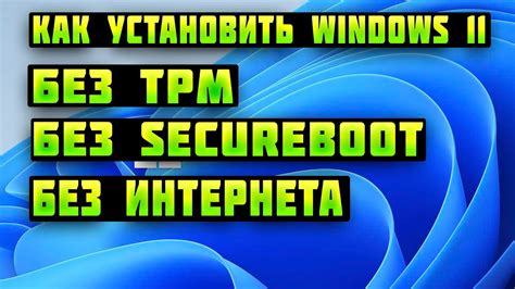 Как легко установить Windows 11 на любой ПК без Tpm без Secureboot