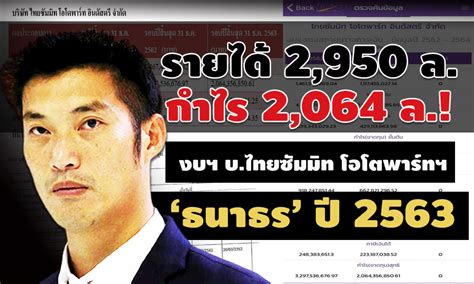 รายได้ปีล่าสุด(2562) บริษัท ไทยซัมมิท ออโตพาร์ท อินดัสทรี จำกัด มีรายได้รวม 4,467,478,810.42 บาท เพิ่มขึ้นจากปี 2561 ซึ่งมีรายได้รวมอยู่ที่. รายได้ 2,950 ล. กำไร 2,064 ล.! งบฯ บ.ไทยซัมมิท โอโตพาร์ทฯ ...