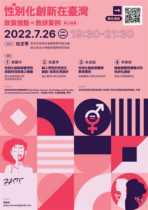 【活動】性別化創新在臺灣：政策推動與教研案例 台灣科技與社會研究學會 taiwan sts association