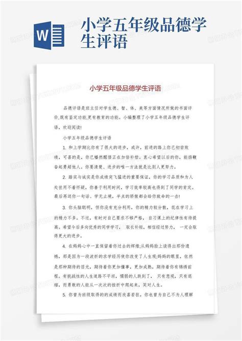 小学五年级品德学生评语word模板下载编号lbrxgbwy熊猫办公