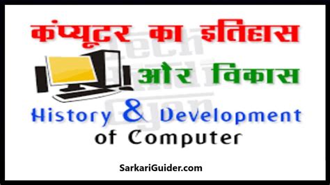 कम्प्यूटर का इतिहास History Of Computer In Hindi