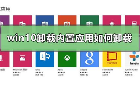 Win10卸载内置应用如何卸载 Win10卸载内置应用怎么卸载 53系统之家