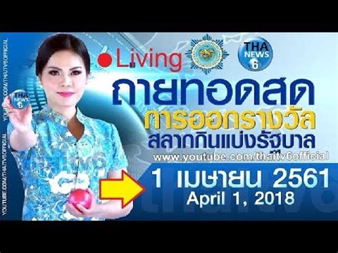 มีสถิติย้อนหลัง ตรวจหวย 16/3/2564 วันนี้ ลอตเตอรี่ออกรางวัลที่ 1 เลขท้าย 2 ตัว หรือเลขท้าย 3 ตัวกันได้แบบเต็มๆ ทุกรางวัล ทุกงวด มากกว่าสิบงวด รางวัลสลากกินแบ่งรัฐบาล : LIVE! ถ่ายทอดสด การออกรางวัล ...