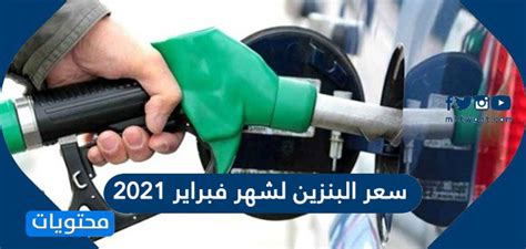 11 فبراير 2021 01:08 ص. سعر البنزين لشهر فبراير 2021 في السعودية ودول مجلس التعاون ...