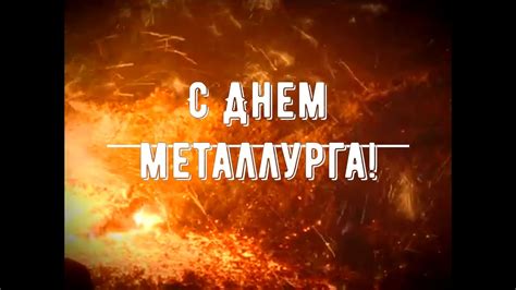 Уникальные поздравления к празднику «день металлурга» на портале поздравок. Поздравление с Днем металлурга - YouTube