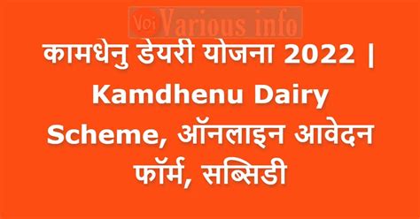 कामधेनु डेयरी योजना 2022 Kamdhenu Dairy Scheme ऑनलाइन आवेदन फॉर्म