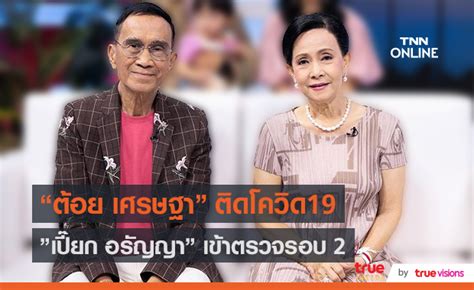อรัญญา นามวงศ์ อัปเดตอาการสามี ต้อย เศรษฐา ระยะสุดท้าย. ข่าวด่วน! ศิลปินรุ่นใหญ่ "ต้อย เศรษฐา" ติดเชื้อโควิด-19 ...