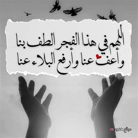 اَللّهُمَّ ارْزُقني فيهِ الذِّهنَ وَالتَّنْبيهِ، وَباعِدْني فيهِ مِنَ السَّفاهَةِ وَالتَّمْويهِ، وَاجْعَل لي نَصيباً مِن كُلِّ خَيْرٍ تُنْزِلُ فيهِ، بِجودِكَ يا اَجوَدَ الأجْوَدينَ. اجمل صور دعاء الفجر للفرج دعاء بعد صلاة الفجر بالصور