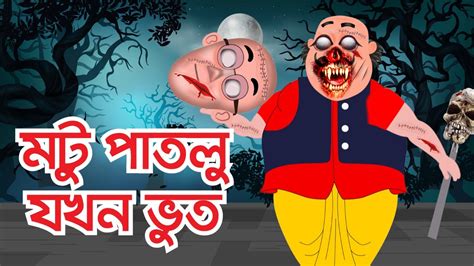 Motu Patlu । মটু পাতলু । Motu Bana Bhoot । Motu Patlu Cartoon Bangla