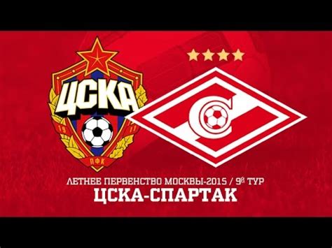 Фк «спартак» москва в сезоне 2002 — спартак москва общая информация сезон 2002 стадион «лужники» президент олег романцев тренер олег романцев соревнования чемпионат 3 место кубок россии 1/16 финала лига чемпионов 1 групповой этап дубль 6 место лучший. ЦСКА - Спартак (2002 г.р.) - YouTube