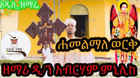 Ethiopia Orthodoxe New Mezmur