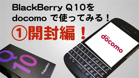 In summary, it's pretty impressive! 【日本語対応】BlackBerry Q10をdocomoで使ってみる!①開封&レビュー編 - YouTube
