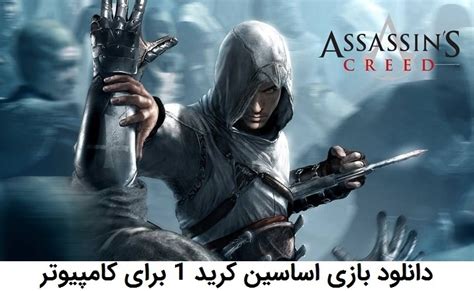 دانلود بازی اساسین کرید 1 برای کامپیوتر Assassins Creed 1 PC ویندوز