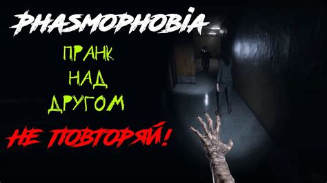 Как напугать друга в Phasmophobia? НЕ ПОВТОРЯТЬ! - YouTube