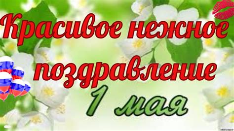 День международной солидарности трудящихся, день весны и труда, день труда, день весны — праздник, который отмечают в россии 1 мая, известен под несколькими. Май. С праздником Весны Мира Труда. Красивое видео поздравление к 1 мая. - YouTube