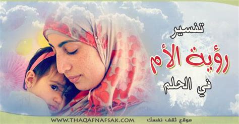 وقال آخرون في ذلك بما حدثنا به أبو كريب، قال: رؤية الام في المنام , ماهو تفسير رؤية الام فى المنام - حبيبي