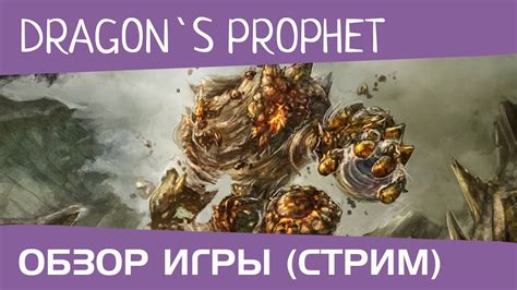Dragons Prophet ЗБТ стрим от Diraven Stream обзор