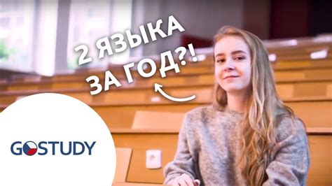 Отзыв о GostudyОбразование в Чехии Отзыв студентки GostudyВысшая