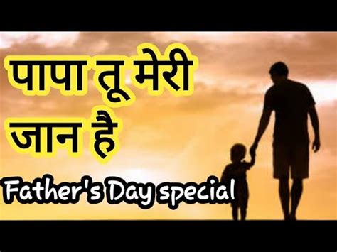 Papa quotes images photos, wishes, messages in english. MISS_YOU_PAPA_!!(father's day spacial) // #poetrybyekkahaniadhurirehgayi - YouTube