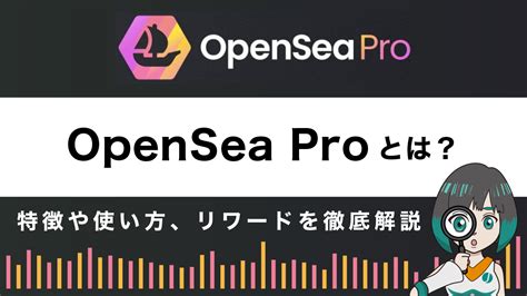 Opensea Proオープンシープロとは？特徴や使い方、リワードを徹底解説 Jinacoin