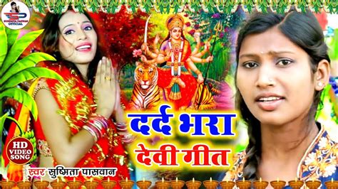 दर्द भरा देवी गीत 2022 गिरताटे अंखिया से लोर Susmita Paswan