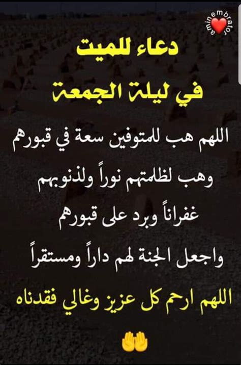 دعاء للميت يوم الجمعة اللَّهُمَّ افسح لها في قبرها مدّ بصرها، وافرش قبرها من فراش الجنّة. دعاء للميت في ليلة الجمعة - بنات كول