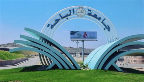 جامعة الباحة بوابة القبول