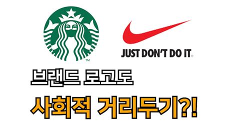 연구보고서 npo 활동의 사회적 성과 산출을 위한 시범사례 연구(2020). 브랜드 로고도 사회적 거리두기 - YouTube