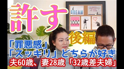 夫60歳、妻28歳 「32歳年の差夫婦」「罪悪感」「スッキリ」どちらが好き 許す 後編 youtube